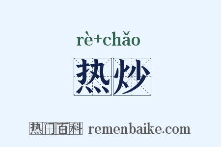 热炒是什么意思的图片